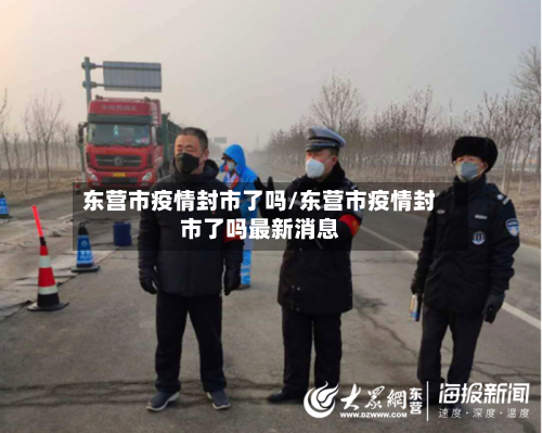 东营市疫情封市了吗/东营市疫情封市了吗最新消息-第1张图片