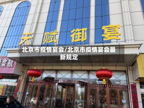 北京市疫情宴会/北京市疫情宴会最新规定-第2张图片