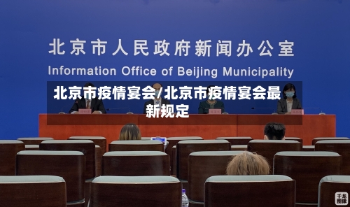 北京市疫情宴会/北京市疫情宴会最新规定-第1张图片