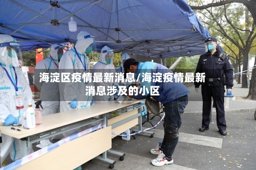 海淀区疫情最新消息/海淀疫情最新消息涉及的小区-第2张图片
