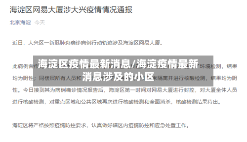 海淀区疫情最新消息/海淀疫情最新消息涉及的小区-第1张图片