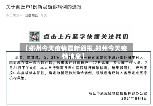 【郑州今天疫情最新通报,郑州今天疫情消息】-第1张图片