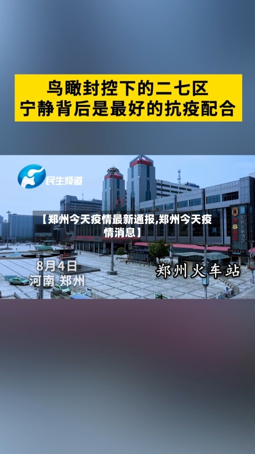 【郑州今天疫情最新通报,郑州今天疫情消息】-第3张图片