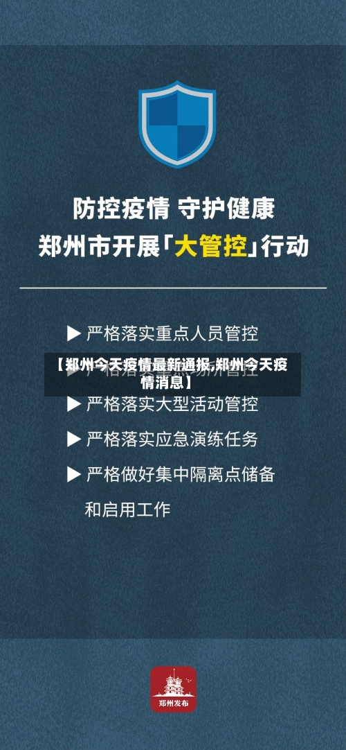 【郑州今天疫情最新通报,郑州今天疫情消息】-第2张图片