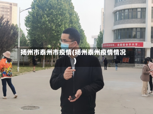 扬州市泰州市疫情(扬州泰州疫情情况)-第1张图片
