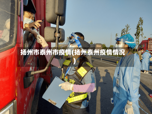 扬州市泰州市疫情(扬州泰州疫情情况)-第2张图片