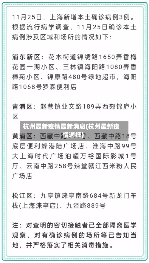 杭州最新疫情最新消息(杭州最新疫情通报)-第2张图片