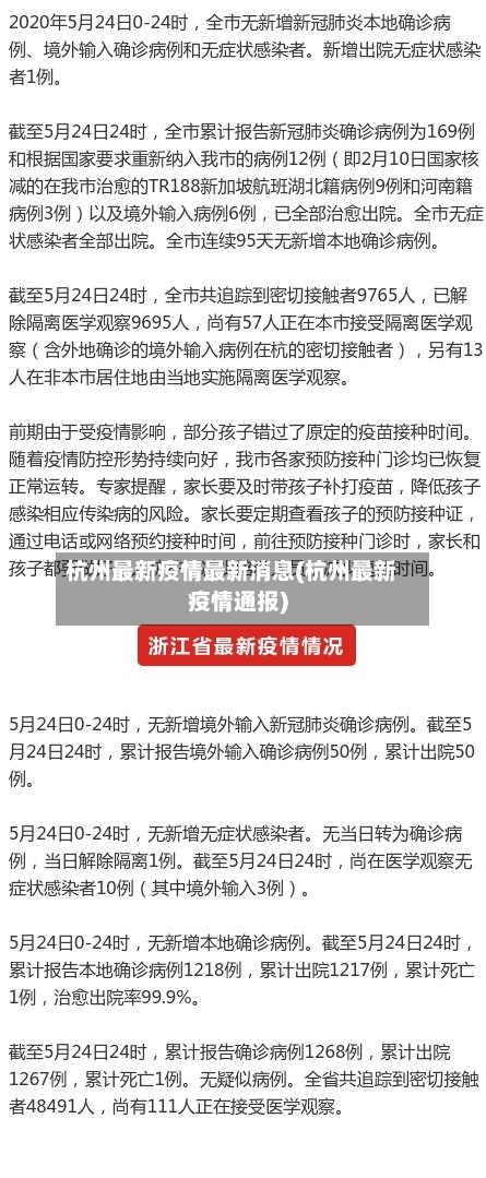 杭州最新疫情最新消息(杭州最新疫情通报)-第3张图片