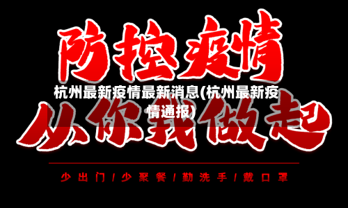 杭州最新疫情最新消息(杭州最新疫情通报)-第1张图片