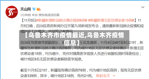【乌鲁木齐市疫情最近,乌鲁木齐疫情信息】-第2张图片
