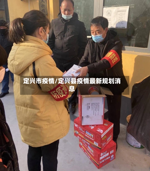 定兴市疫情/定兴县疫情最新规划消息-第1张图片