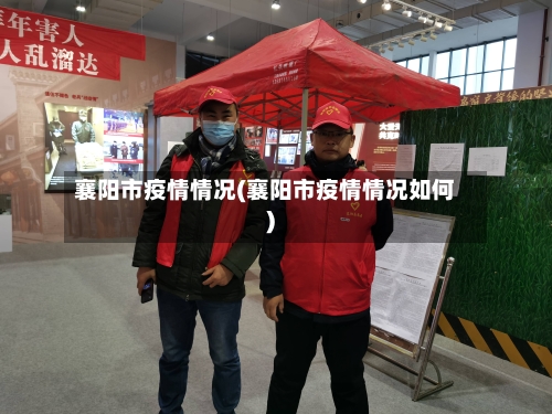 襄阳市疫情情况(襄阳市疫情情况如何)-第2张图片
