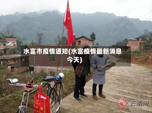 水富市疫情通知(水富疫情最新消息今天)-第2张图片