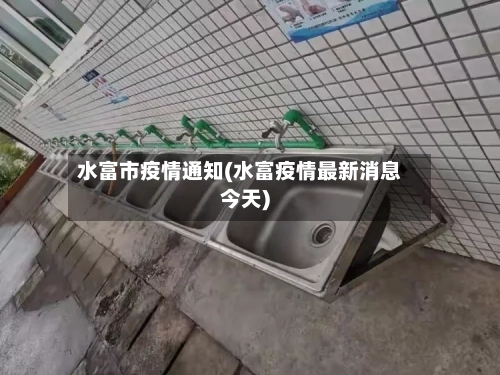水富市疫情通知(水富疫情最新消息今天)-第3张图片