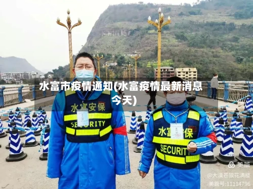 水富市疫情通知(水富疫情最新消息今天)-第1张图片