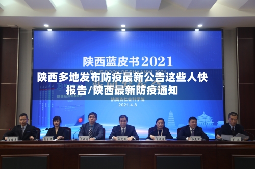 陕西多地发布防疫最新公告这些人快报告/陕西最新防疫通知-第3张图片