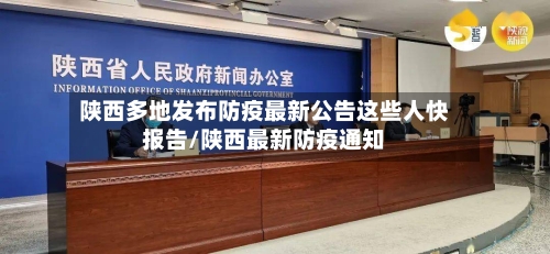 陕西多地发布防疫最新公告这些人快报告/陕西最新防疫通知-第1张图片