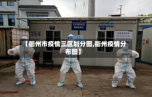 【衢州市疫情三区划分图,衢州疫情分布图】-第2张图片