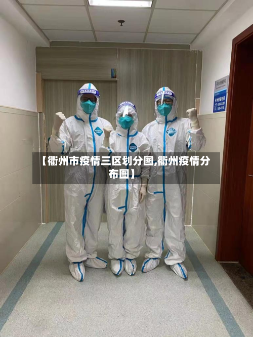【衢州市疫情三区划分图,衢州疫情分布图】-第1张图片