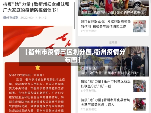 【衢州市疫情三区划分图,衢州疫情分布图】-第3张图片