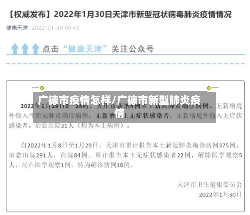 广德市疫情怎样/广德市新型肺炎疫情-第1张图片