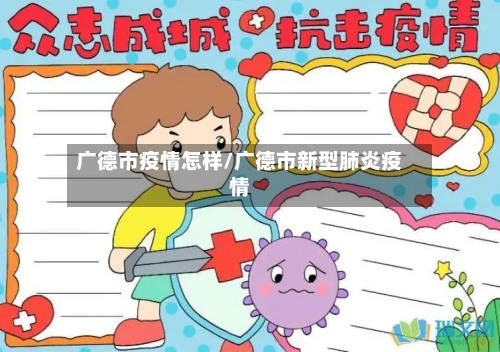 广德市疫情怎样/广德市新型肺炎疫情-第2张图片