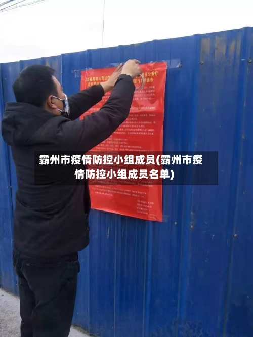 霸州市疫情防控小组成员(霸州市疫情防控小组成员名单)-第1张图片