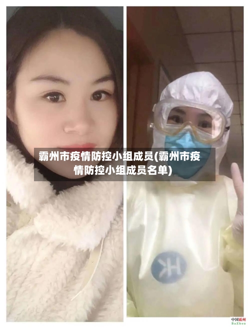 霸州市疫情防控小组成员(霸州市疫情防控小组成员名单)-第3张图片