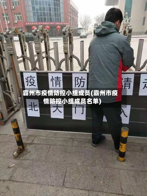 霸州市疫情防控小组成员(霸州市疫情防控小组成员名单)-第2张图片