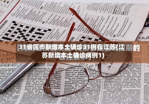 31省区市新增本土确诊31例在江苏(江苏新增本土确诊病例1)-第2张图片