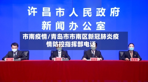 市南疫情/青岛市市南区新冠肺炎疫情防控指挥部电话-第3张图片