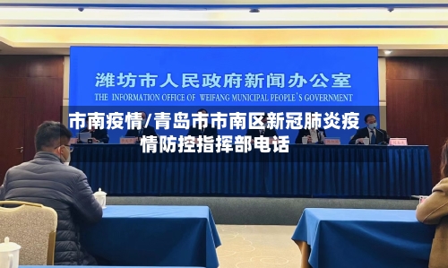 市南疫情/青岛市市南区新冠肺炎疫情防控指挥部电话-第1张图片