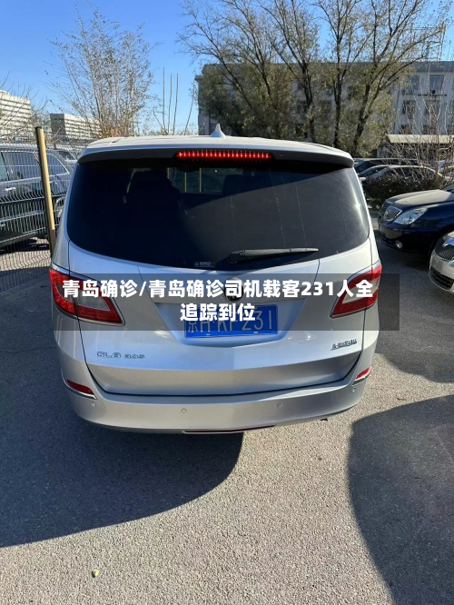 青岛确诊/青岛确诊司机载客231人全追踪到位-第1张图片