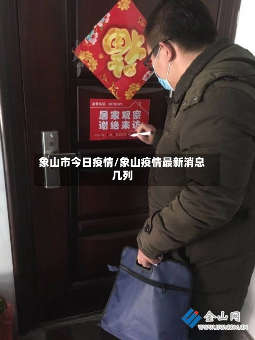 象山市今日疫情/象山疫情最新消息几列-第2张图片