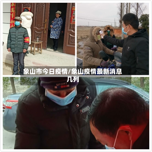 象山市今日疫情/象山疫情最新消息几列-第3张图片
