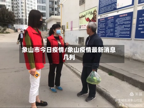 象山市今日疫情/象山疫情最新消息几列-第1张图片