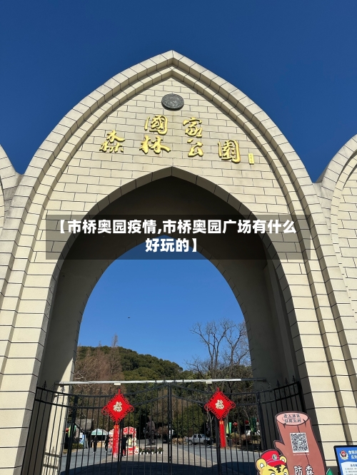 【市桥奥园疫情,市桥奥园广场有什么好玩的】-第1张图片