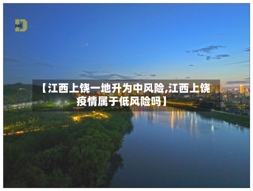 【江西上饶一地升为中风险,江西上饶疫情属于低风险吗】-第1张图片