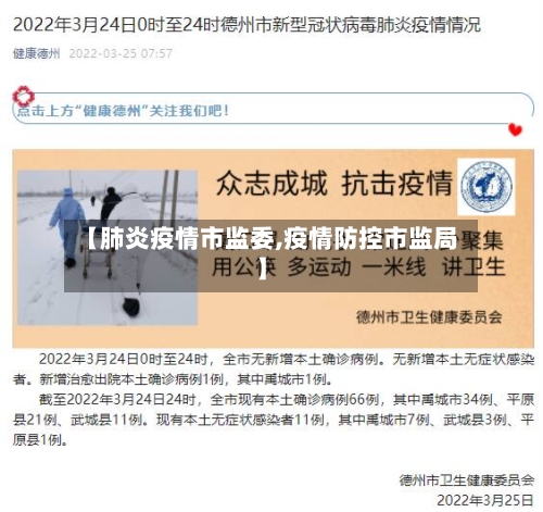 【肺炎疫情市监委,疫情防控市监局】-第3张图片