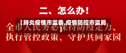【肺炎疫情市监委,疫情防控市监局】-第2张图片