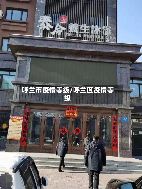 呼兰市疫情等级/呼兰区疫情等级-第1张图片