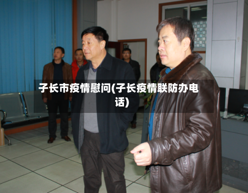 子长市疫情慰问(子长疫情联防办电话)-第1张图片