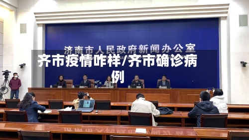 齐市疫情咋样/齐市确诊病例-第2张图片