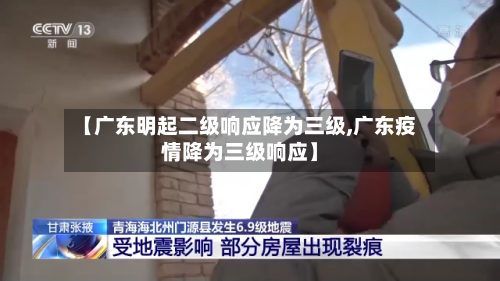 【广东明起二级响应降为三级,广东疫情降为三级响应】-第1张图片