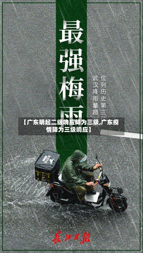 【广东明起二级响应降为三级,广东疫情降为三级响应】-第2张图片