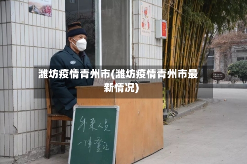 潍坊疫情青州市(潍坊疫情青州市最新情况)-第1张图片