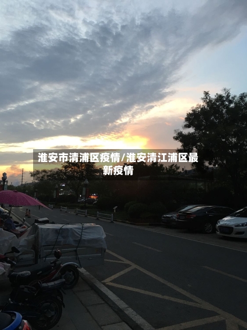 淮安市清浦区疫情/淮安清江浦区最新疫情-第1张图片