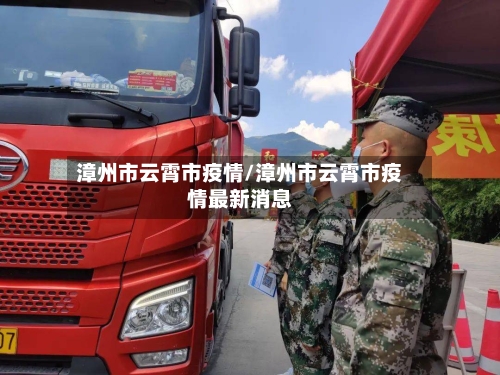 漳州市云霄市疫情/漳州市云霄市疫情最新消息-第1张图片