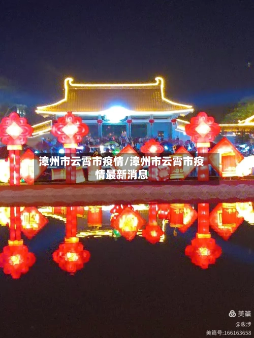 漳州市云霄市疫情/漳州市云霄市疫情最新消息-第3张图片