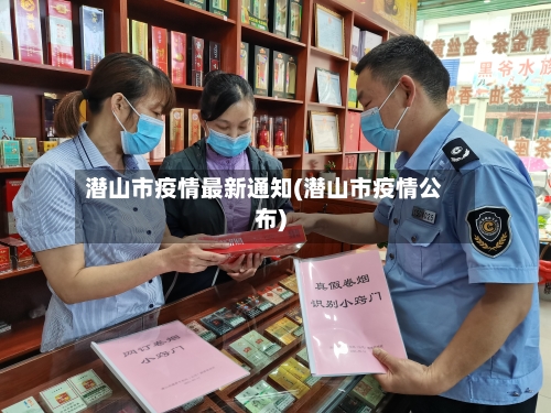 潜山市疫情最新通知(潜山市疫情公布)-第2张图片